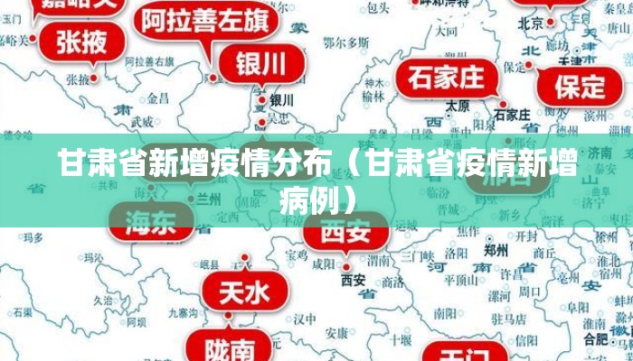 甘肃省新增疫情分布（甘肃省疫情新增病例）