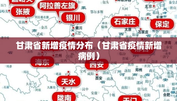 甘肃省新增疫情分布（甘肃省疫情新增病例）