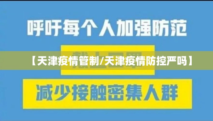 【天津疫情管制/天津疫情防控严吗】