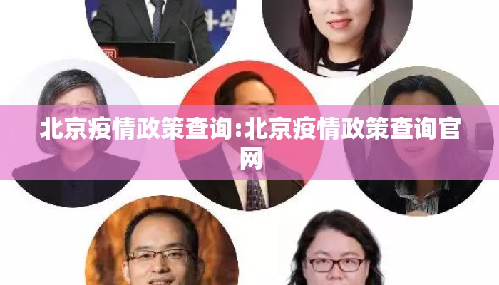 北京疫情政策查询:北京疫情政策查询官网