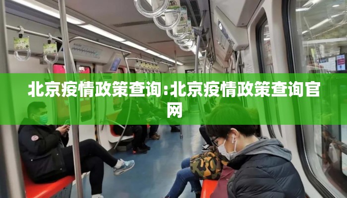 北京疫情政策查询:北京疫情政策查询官网