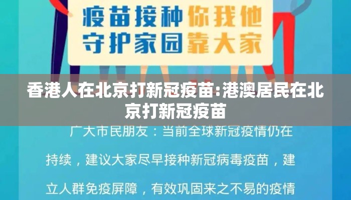 香港人在北京打新冠疫苗:港澳居民在北京打新冠疫苗