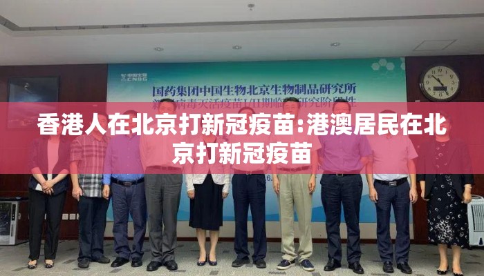 香港人在北京打新冠疫苗:港澳居民在北京打新冠疫苗