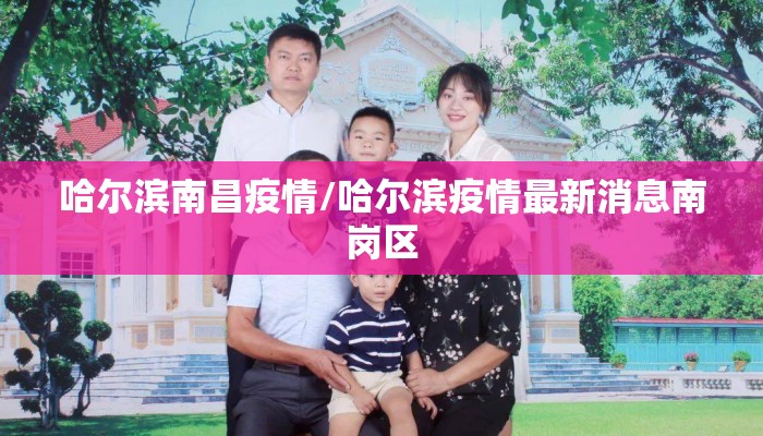 哈尔滨南昌疫情/哈尔滨疫情最新消息南岗区