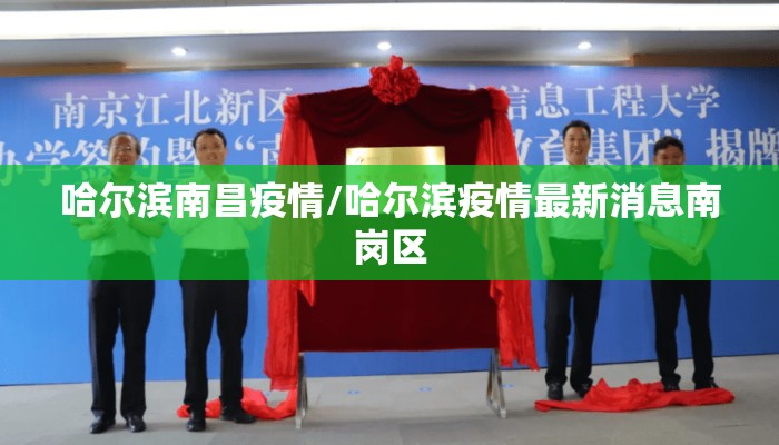 哈尔滨南昌疫情/哈尔滨疫情最新消息南岗区