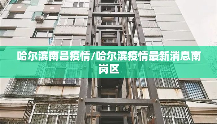 哈尔滨南昌疫情/哈尔滨疫情最新消息南岗区