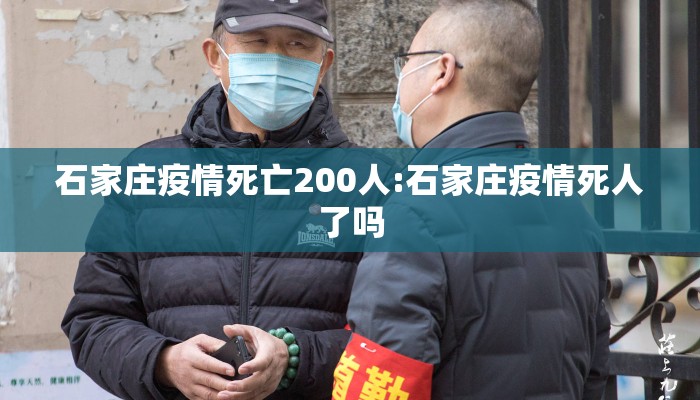 石家庄疫情死亡200人:石家庄疫情死人了吗