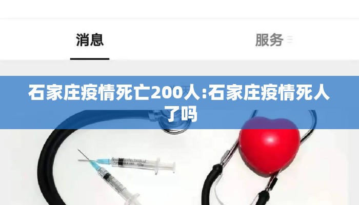 石家庄疫情死亡200人:石家庄疫情死人了吗