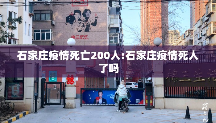 石家庄疫情死亡200人:石家庄疫情死人了吗