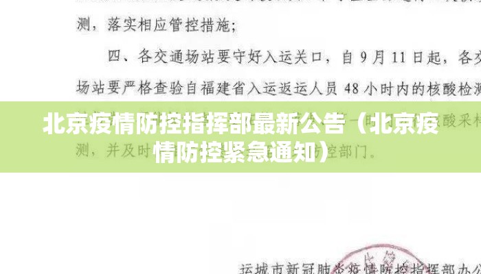北京疫情防控指挥部最新公告（北京疫情防控紧急通知）
