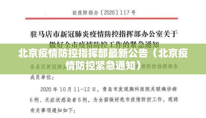 北京疫情防控指挥部最新公告（北京疫情防控紧急通知）
