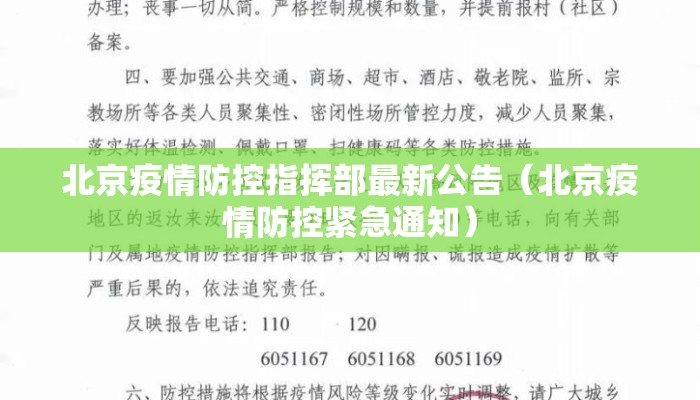 北京疫情防控指挥部最新公告（北京疫情防控紧急通知）