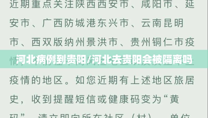 河北病例到贵阳/河北去贵阳会被隔离吗