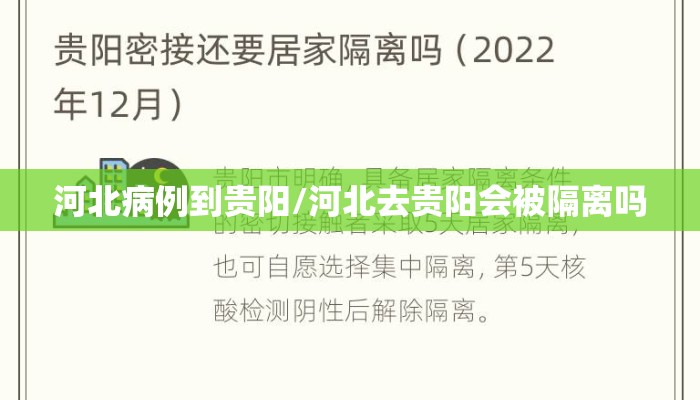 河北病例到贵阳/河北去贵阳会被隔离吗