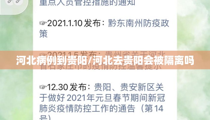 河北病例到贵阳/河北去贵阳会被隔离吗
