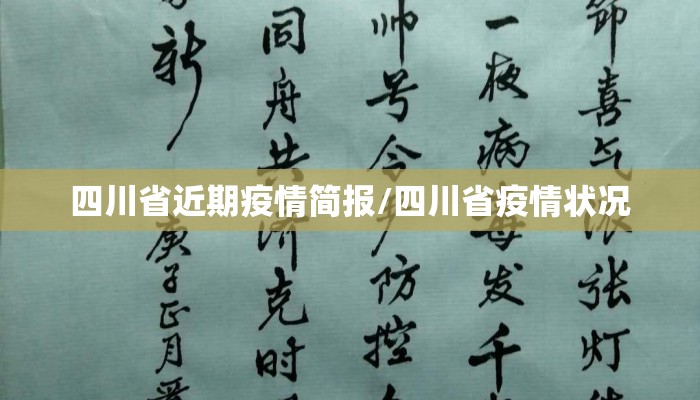 四川省近期疫情简报/四川省疫情状况