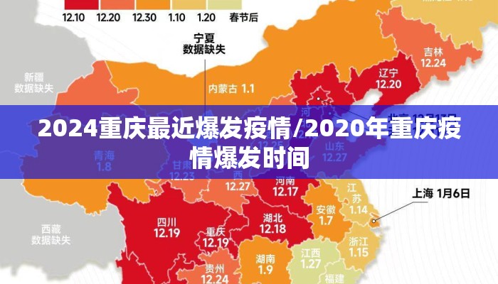 2024重庆最近爆发疫情/2020年重庆疫情爆发时间