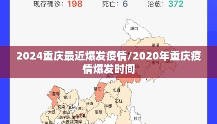 2024重庆最近爆发疫情/2020年重庆疫情爆发时间