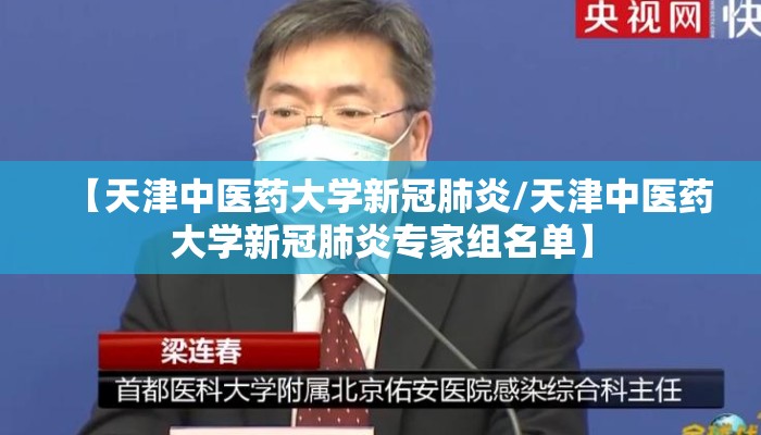 【天津中医药大学新冠肺炎/天津中医药大学新冠肺炎专家组名单】