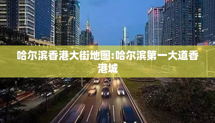 哈尔滨香港大街地图:哈尔滨第一大道香港城