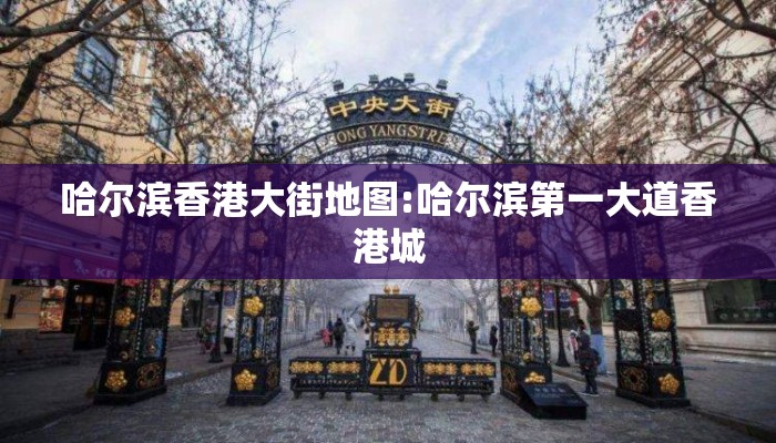 哈尔滨香港大街地图:哈尔滨第一大道香港城