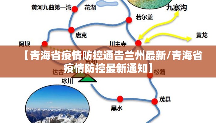 【青海省疫情防控通告兰州最新/青海省疫情防控最新通知】