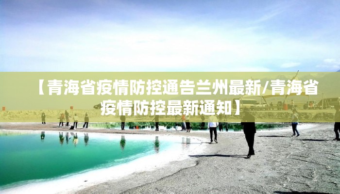 【青海省疫情防控通告兰州最新/青海省疫情防控最新通知】