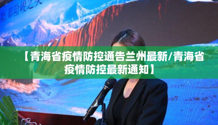 【青海省疫情防控通告兰州最新/青海省疫情防控最新通知】