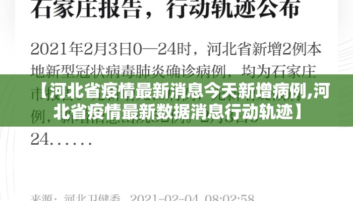 【河北省疫情最新消息今天新增病例,河北省疫情最新数据消息行动轨迹】