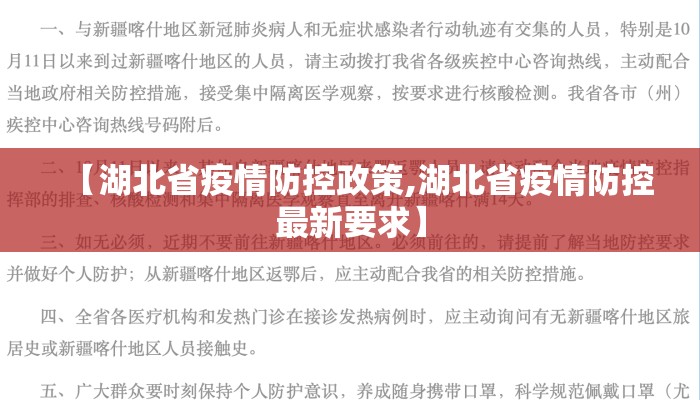 【湖北省疫情防控政策,湖北省疫情防控最新要求】