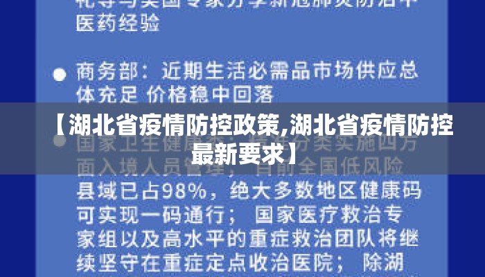 【湖北省疫情防控政策,湖北省疫情防控最新要求】