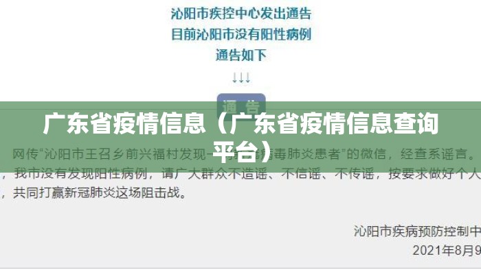 广东省疫情信息（广东省疫情信息查询平台）