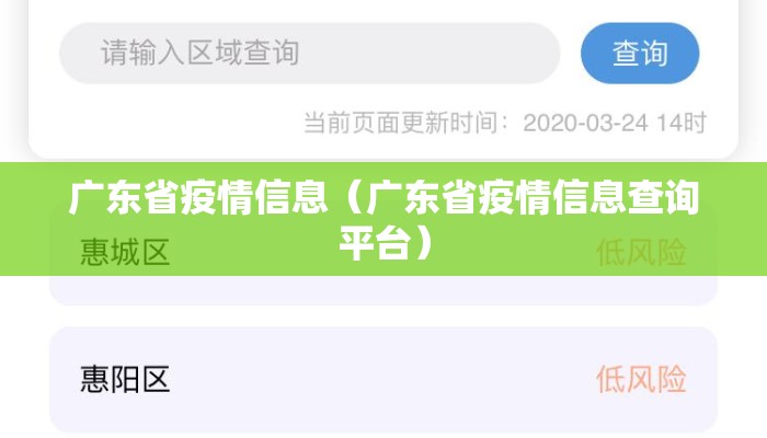 广东省疫情信息（广东省疫情信息查询平台）