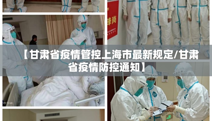【甘肃省疫情管控上海市最新规定/甘肃省疫情防控通知】