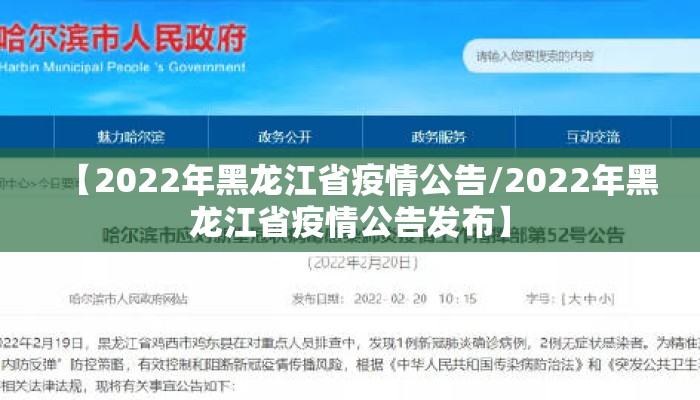 【2022年黑龙江省疫情公告/2022年黑龙江省疫情公告发布】