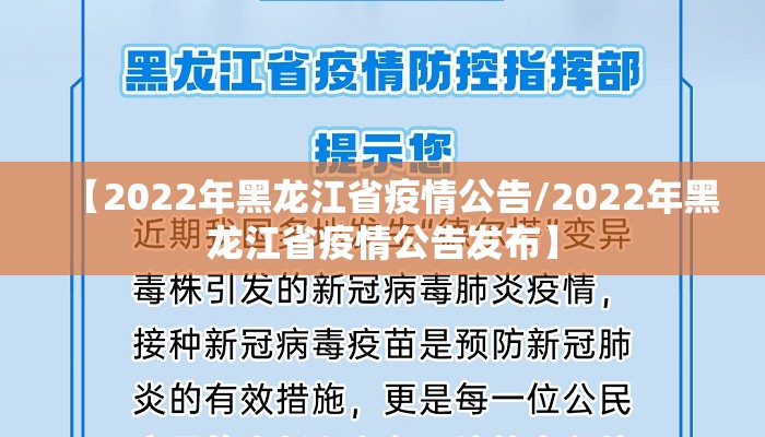 【2022年黑龙江省疫情公告/2022年黑龙江省疫情公告发布】