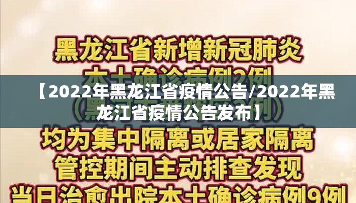 【2022年黑龙江省疫情公告/2022年黑龙江省疫情公告发布】