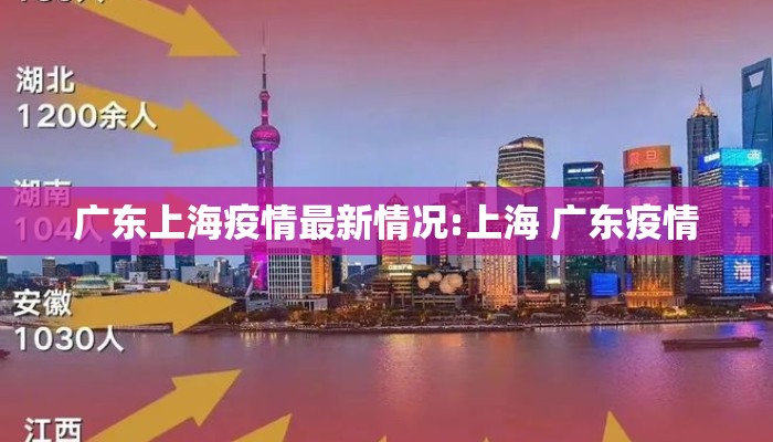 广东上海疫情最新情况:上海 广东疫情