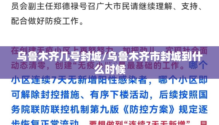 乌鲁木齐几号封城/乌鲁木齐市封城到什么时候