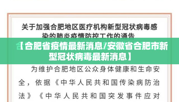 【合肥省疫情最新消息/安徽省合肥市新型冠状病毒最新消息】