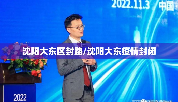 沈阳大东区封路/沈阳大东疫情封闭
