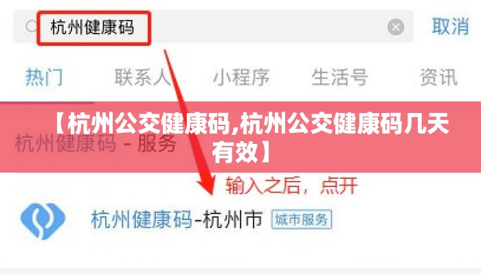 【杭州公交健康码,杭州公交健康码几天有效】