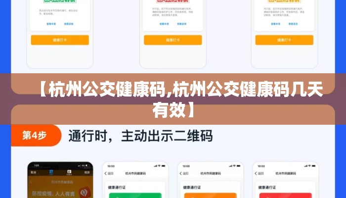 【杭州公交健康码,杭州公交健康码几天有效】