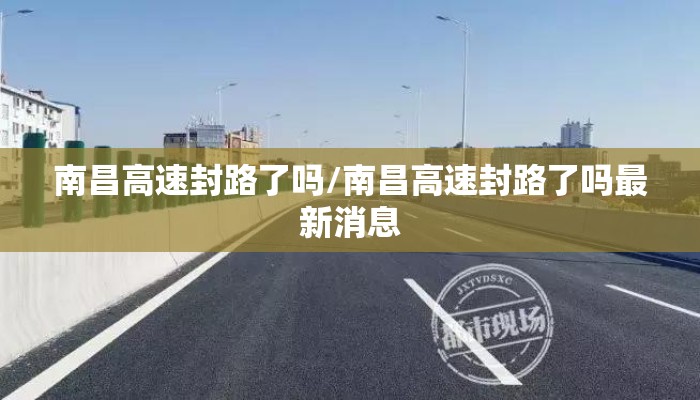 南昌高速封路了吗/南昌高速封路了吗最新消息