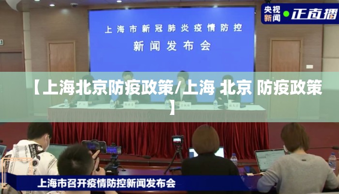 【上海北京防疫政策/上海 北京 防疫政策】