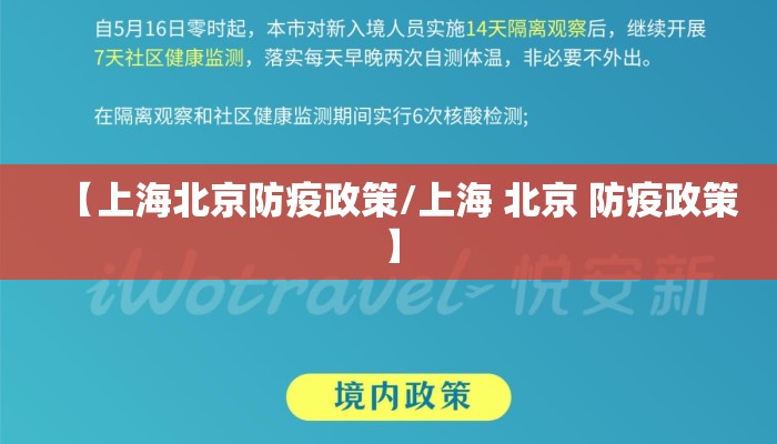 【上海北京防疫政策/上海 北京 防疫政策】