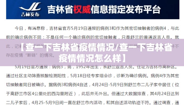 【查一下吉林省疫情情况/查一下吉林省疫情情况怎么样】