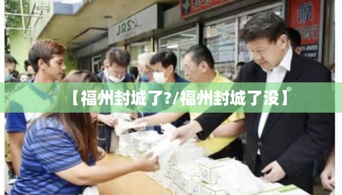 【福州封城了?/福州封城了没】
