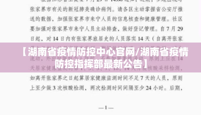 【湖南省疫情防控中心官网/湖南省疫情防控指挥部最新公告】