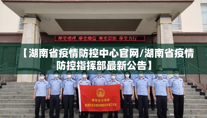 【湖南省疫情防控中心官网/湖南省疫情防控指挥部最新公告】